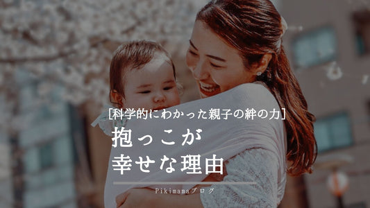 【Pikimama ブログ】スリング抱っこで愛情が深まる！科学的にわかった親子の絆の力