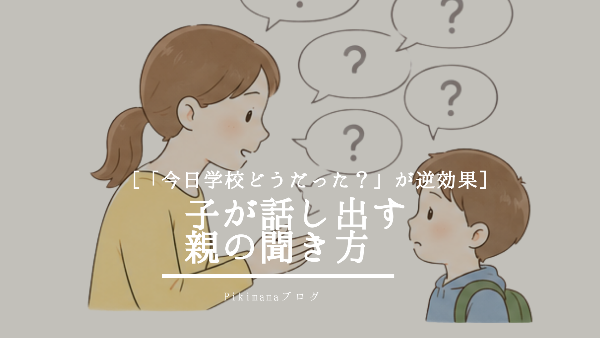【Pikimamaブログ】「今日学校どうだった？」が逆効果になることも？ ― 子どもが話したくなる親の聞き方 ―