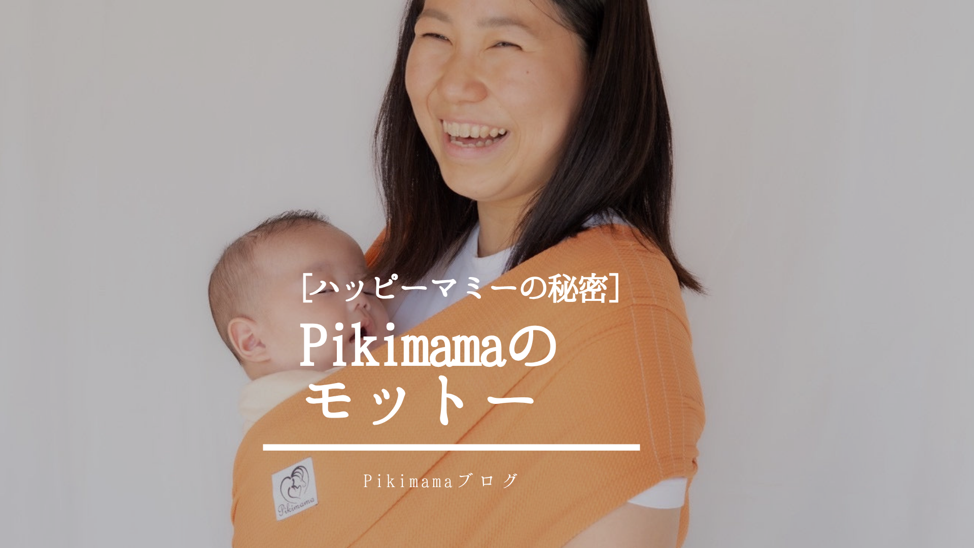 【Pikimamaブログ】親子の笑顔と絆をまもる ― 私たちが商品よりも大切にしている想い ―