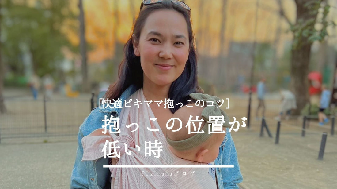 【Pikimama ブログ】抱っこが低すぎるときの調整方法｜ピキママスリングで快適抱っこ