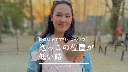 【Pikimama ブログ】抱っこが低すぎるときの調整方法｜ピキママスリングで快適抱っこ