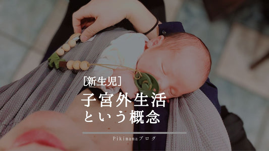 新生児の"子宮外"生活. 「抱っことスキンシップの重要性」などについて解説