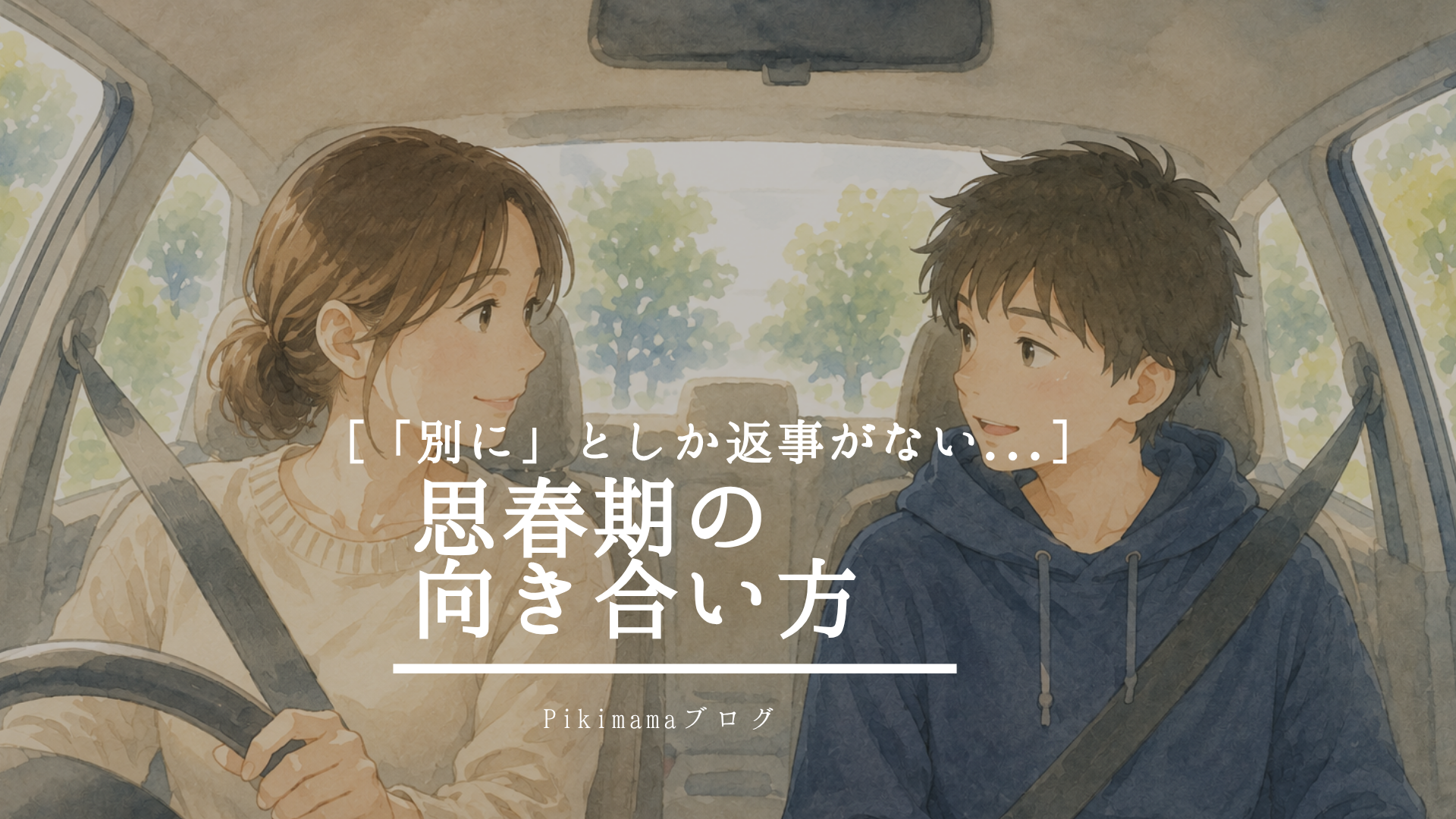 【Pikimamaブログ】反抗ではなく、脳が「自立」に向かっているサインです ― 思春期の沈黙と愛着の深まり ―