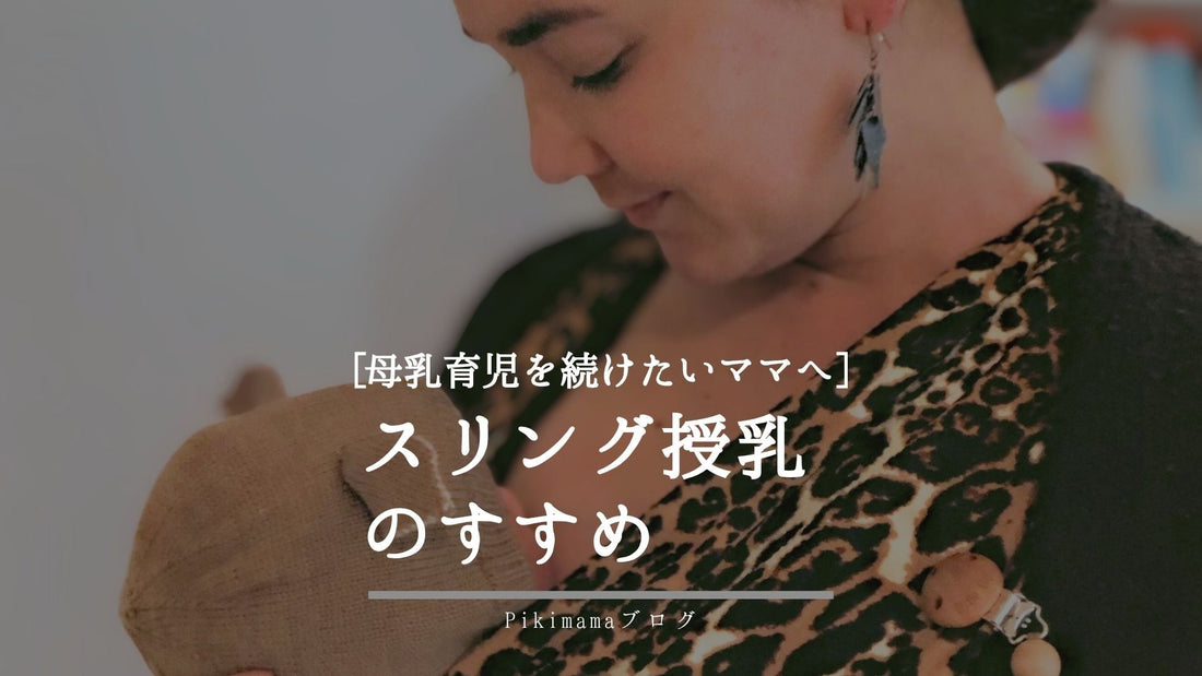 【Pikimama ブログ】スリング授乳のやり方とメリット｜母乳育児を続けたいママへ【完全ガイド】