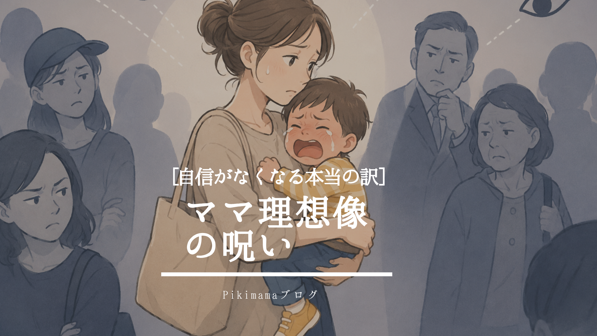 【Pikimamaブログ】なぜ母親は自信を失いやすいのか？ ― 「理想の母親像」という見えない呪いから抜け出す方法 ―