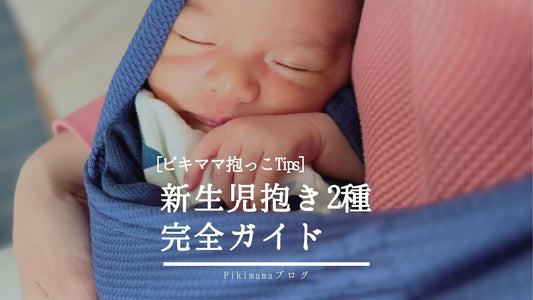 【Pikimamaブログ】新生児抱き2種類の完全ガイド｜タイミング・コツ・赤ちゃんが心地よく感じる抱き方とは？