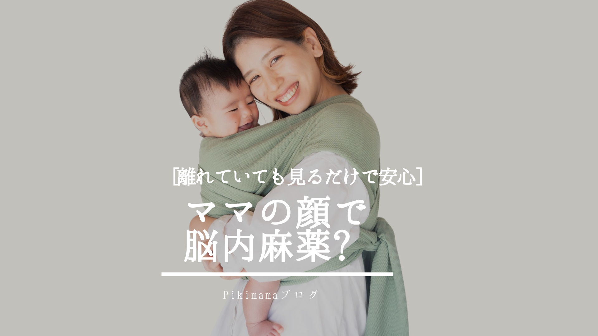 【Pikimamaブログ】「ママの顔を見るだけ」で赤ちゃんの脳は育っている。 ― 愛着が脳に刻まれる、本当の理由 ―