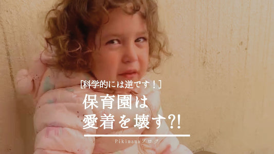【Pikimamaブログ】保育園に預けると愛着は育たない？ それ、科学的には「逆」です。