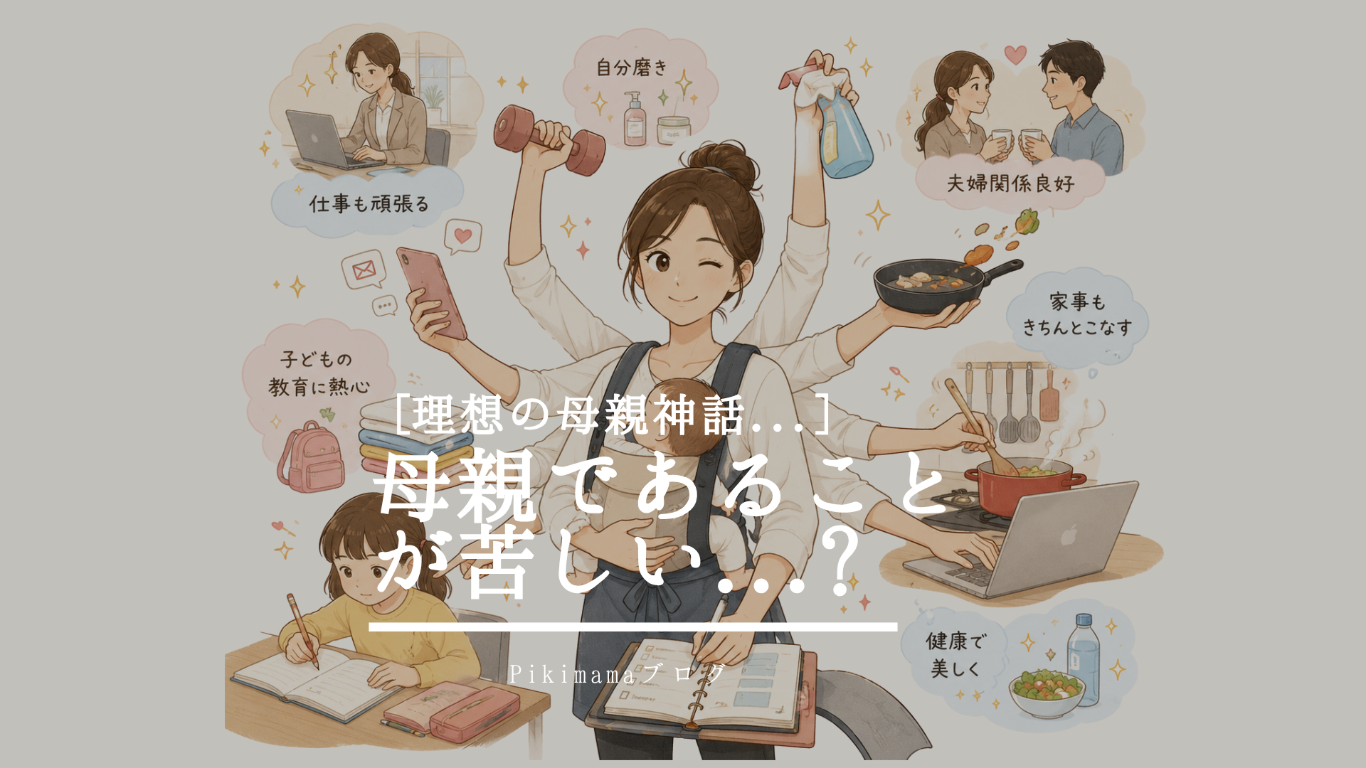 【Pikimamaブログ】母親がこんなに苦しいのはなぜ？ ― 罪悪感を生み出す「理想の母親神話」 ―