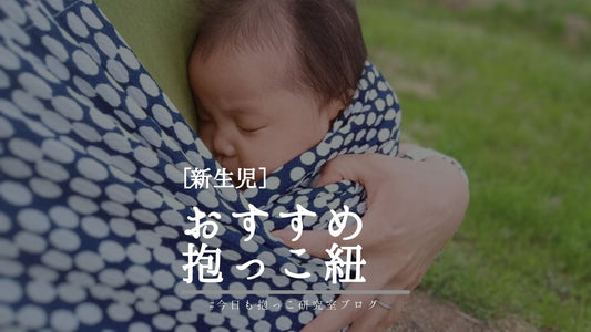 抱っこ紐のオススメはどれ？新生児から使える「Pikimama（ピキママ）スリング」という選択肢