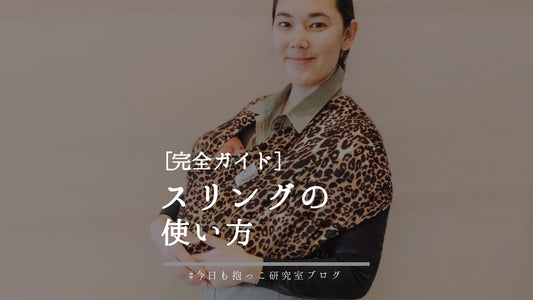【完全ガイド】赤ちゃん用スリングの使い方｜新生児からの抱っこをもっと快適に！