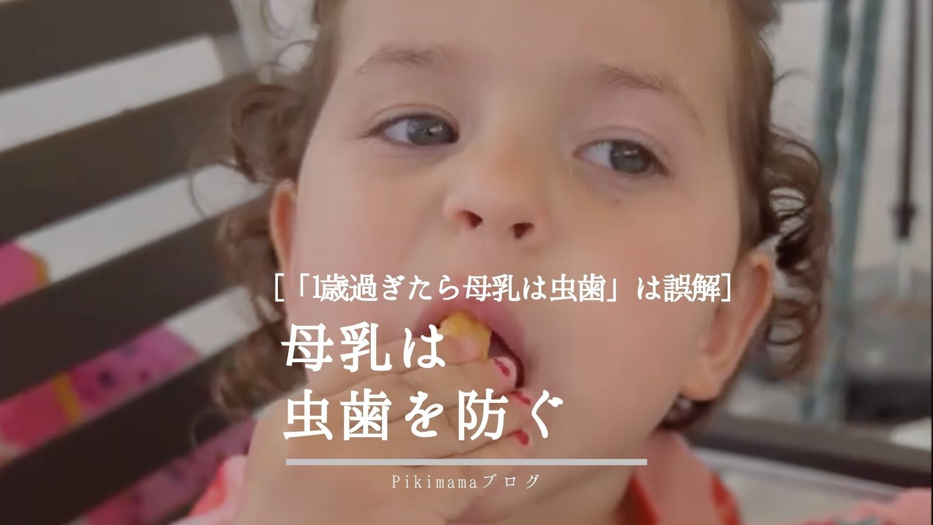 【Pikimama ブログ】母乳が赤ちゃんの歯を守るって本当？ 「1歳過ぎたら母乳は虫歯になる」は誤解