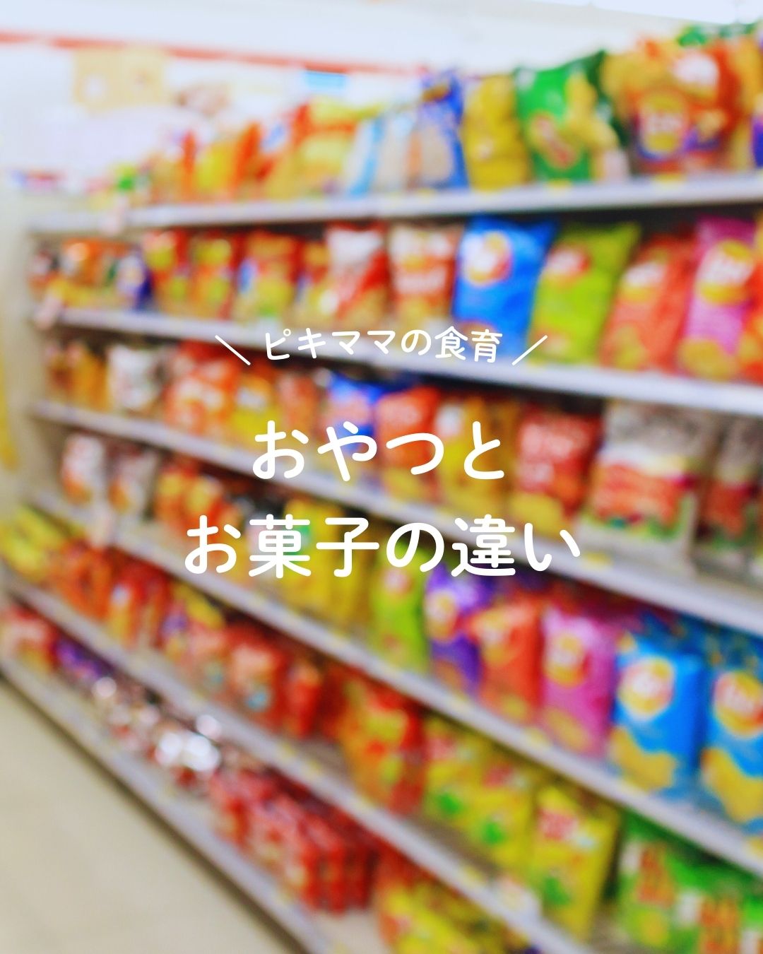 お菓子とおやつの違い