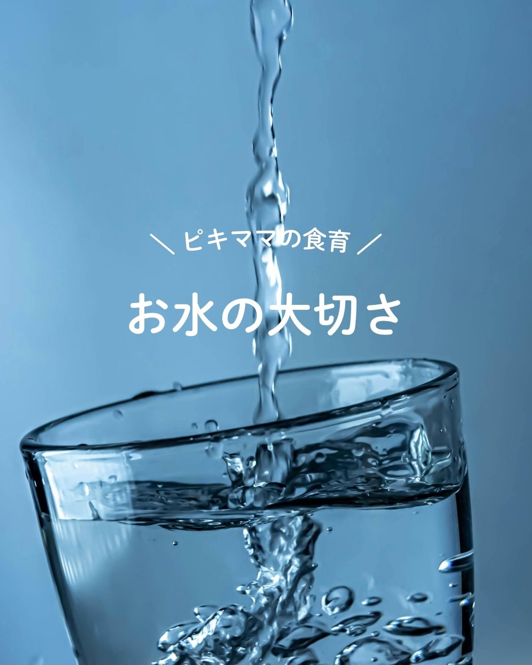 水の大切さ