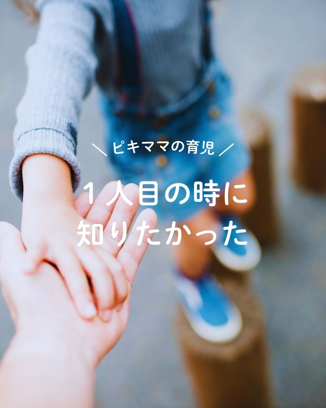 1人目の時に知りたかった