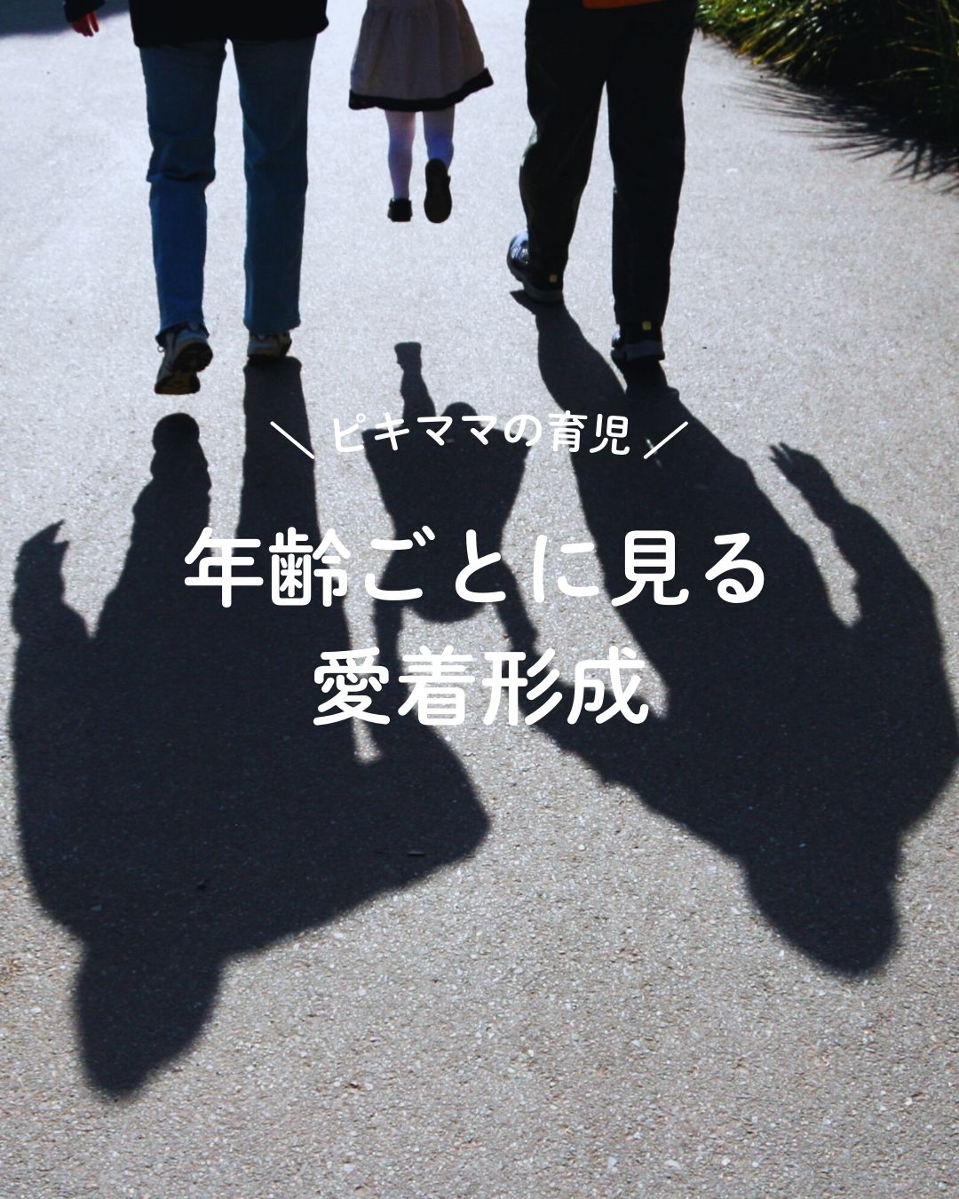 年齢毎に見る愛着形成