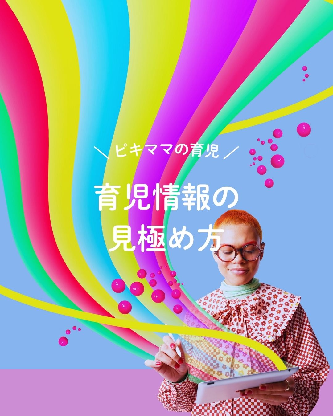 育児情報の見極め方
