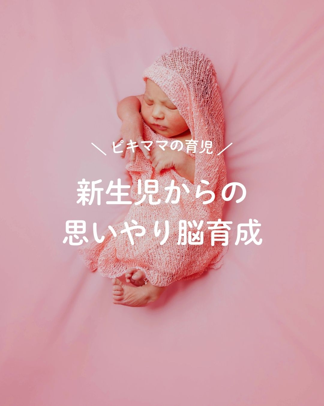 新生児からの思いやり脳育成