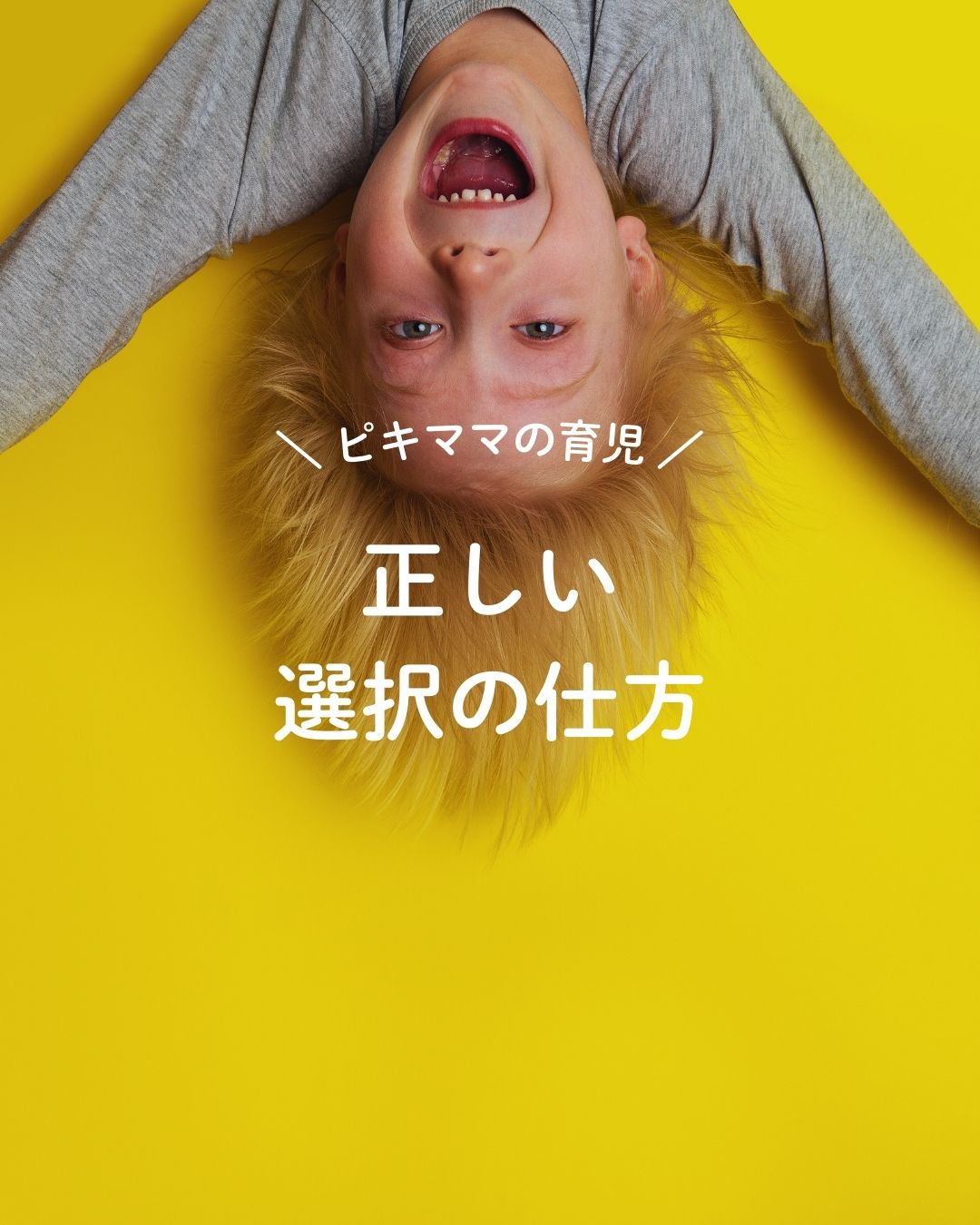 正しい選択の仕方