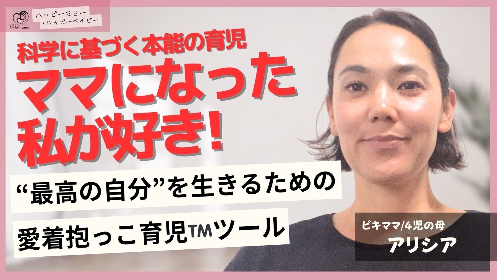 動画を読み込む: ママになったら我慢😣じゃなくて「ママになった自分が大好き！」って思える最高の育児ツール🩷🩷 ピキママを通して自分に合った育児法が見つかる💡HappyMommy=HappyBaby