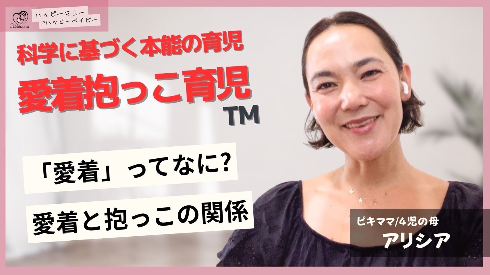 動画を読み込む: 愛着が子供の健康的な発達に必須！愛着抱っこ育児™︎でみんなでハッピー育児を🩷〜Pikimama(ピキママ)を通して自分に合った育児法が見つかる💡〜HappyMommy=HappyBaby